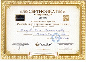 Сертификат специалиста прошедшего мастер-класс Plasmoliftinh в ортопедии и травмотологии